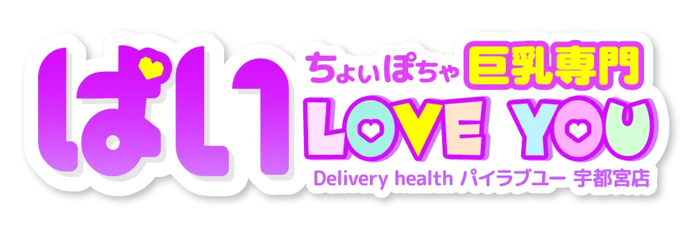 宇都宮デリヘル ちょいぽちゃ巨乳専門 パイラブユー